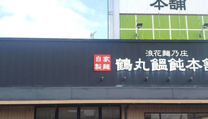 鶴丸饂飩本舗 桜井上ノ庄店 -  営業時間 - 桜井市