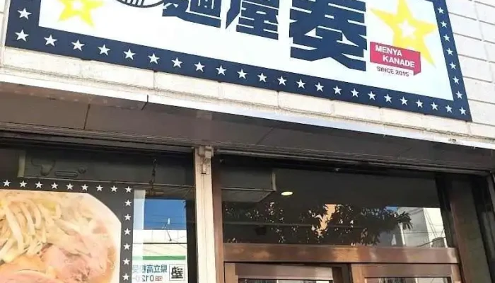 麺屋 奏 - 大崎市