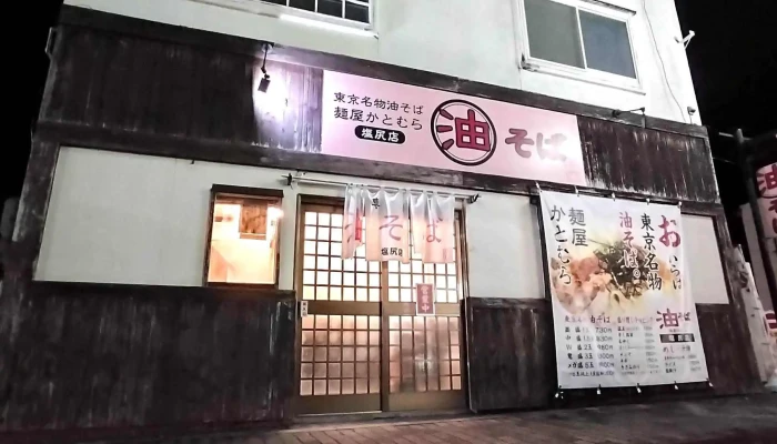 麺屋かとむら 塩尻店 -  写真 - 塩尻市