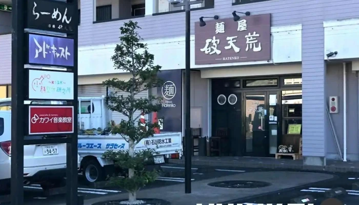 麺屋破天荒 - 袋井市